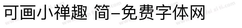 可画小禅趣 简字体转换